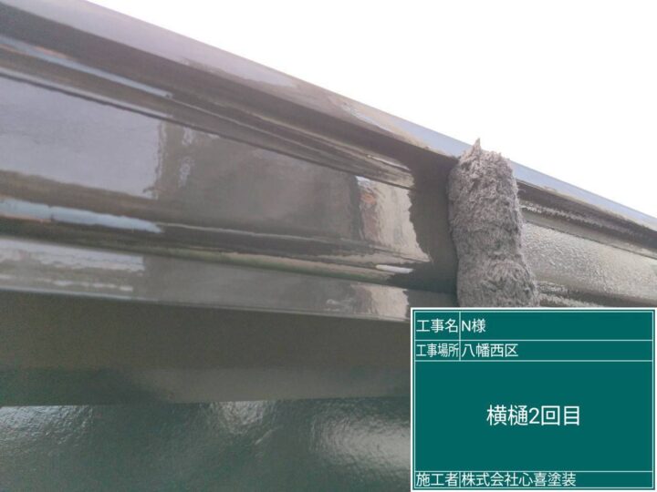 横樋２回目