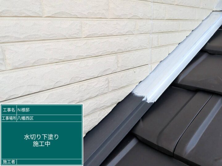 水切り下塗り