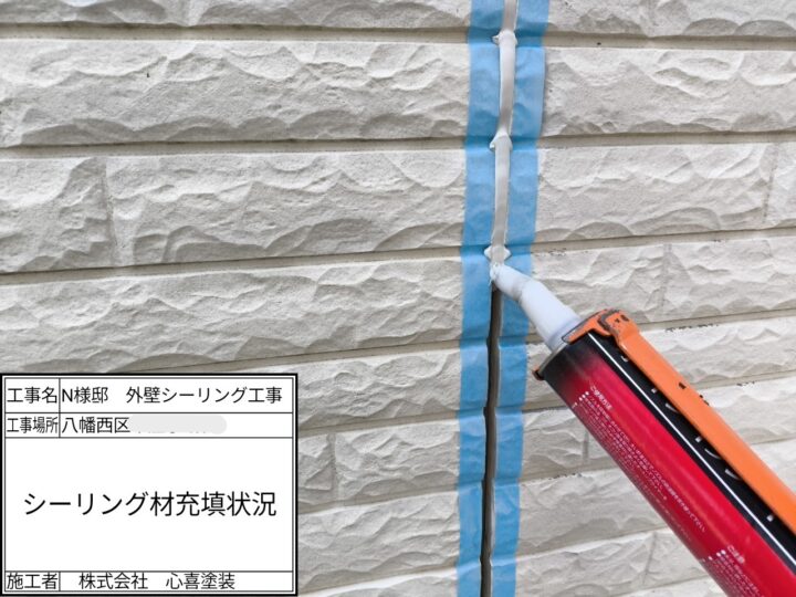 シーリング充填
