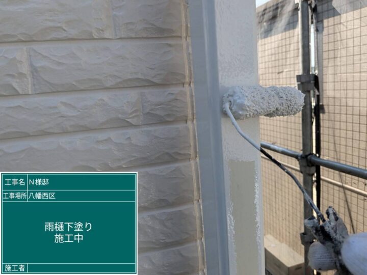 雨樋下塗り