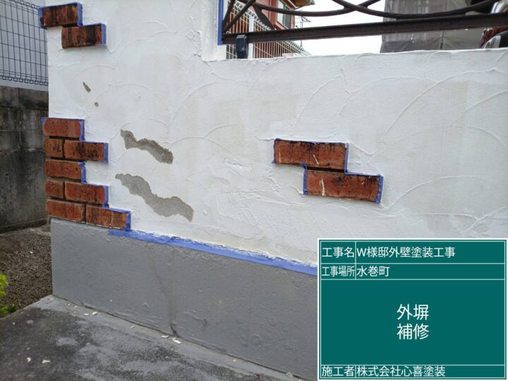 外塀補修