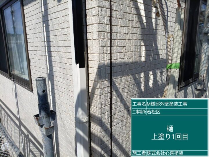 樋上塗り１回目