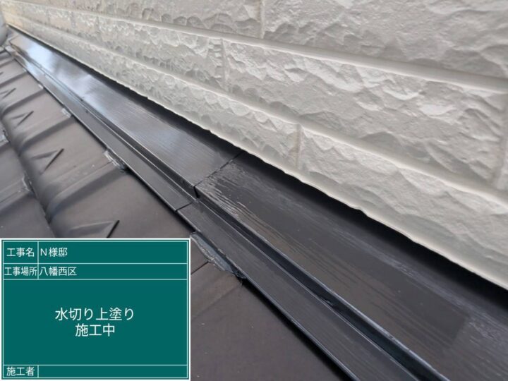 水切り上塗り
