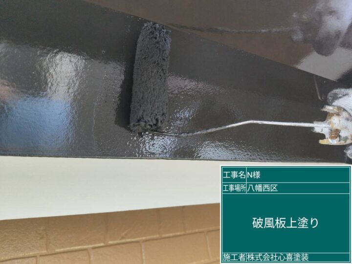 破風板上塗り