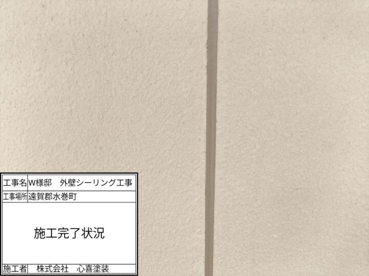 シーリング完了