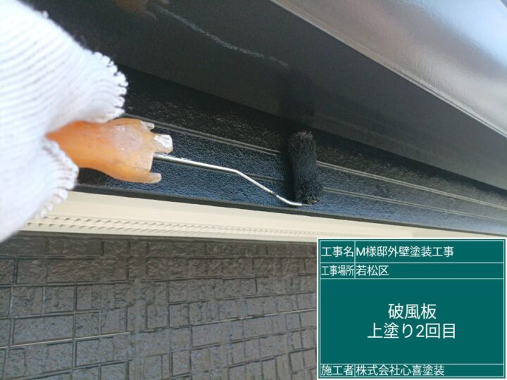 破風板上塗り2回目