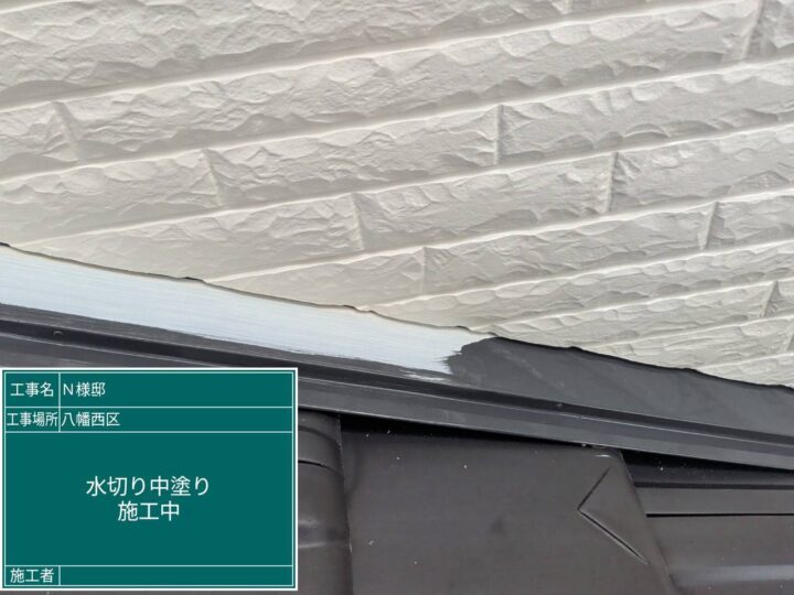 水切り中塗り