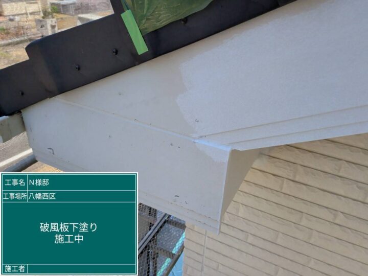破風板下塗り