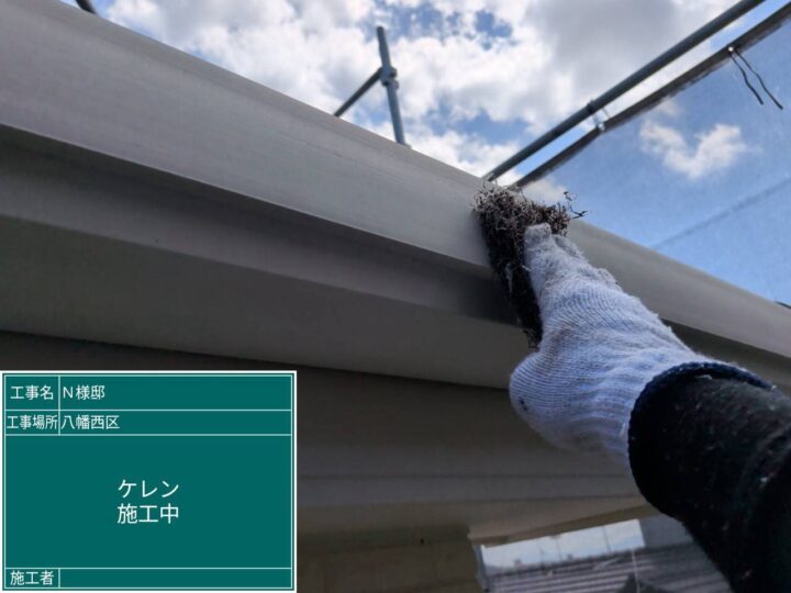 ケレン作業