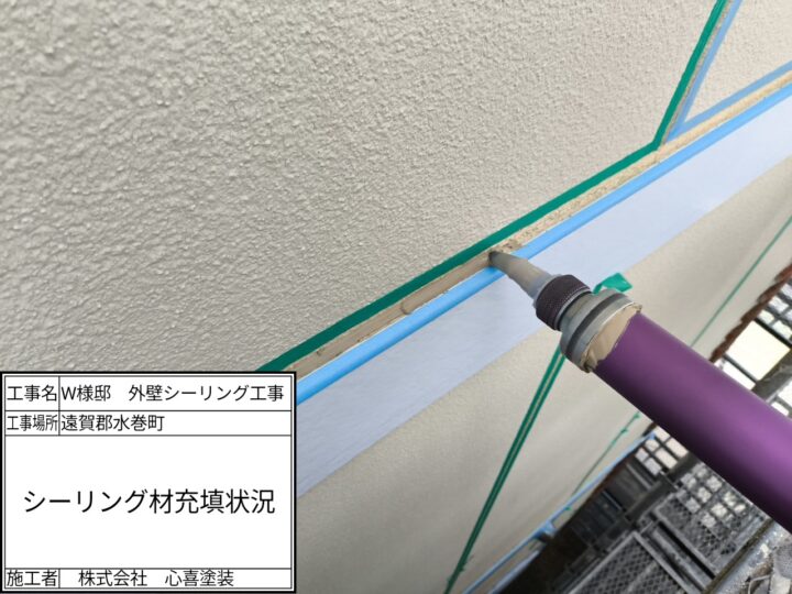 シーリング充填