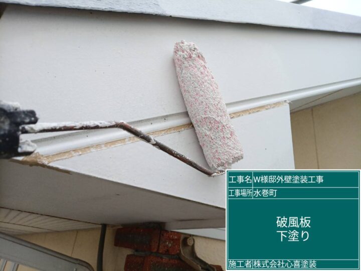 破風板下塗り 