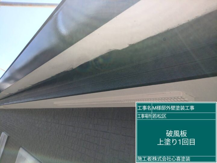 破風板上塗り１回目