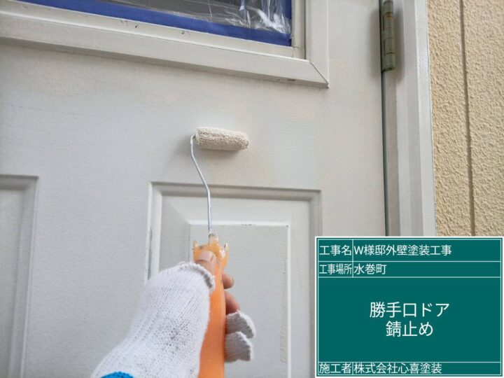 勝手口錆止め