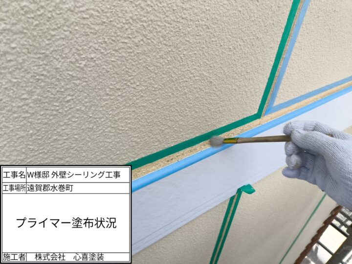 プライマー塗布