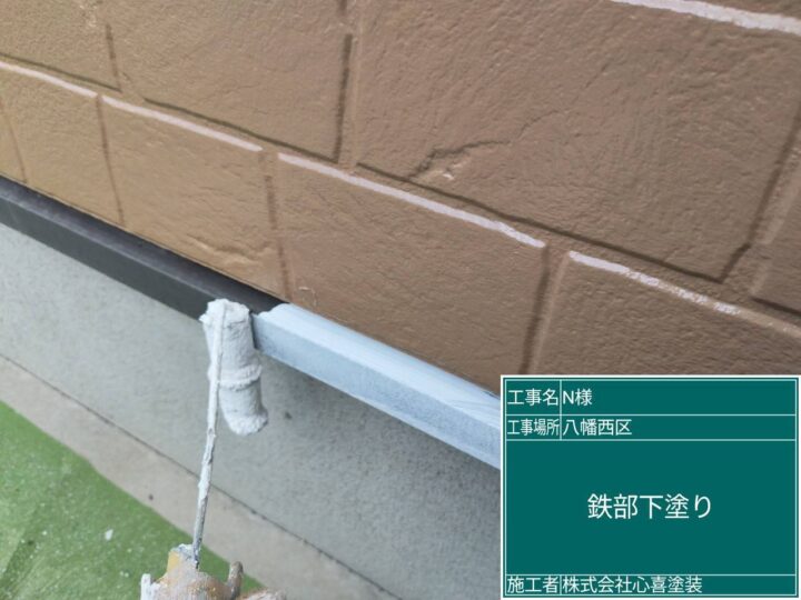 鉄部下塗り