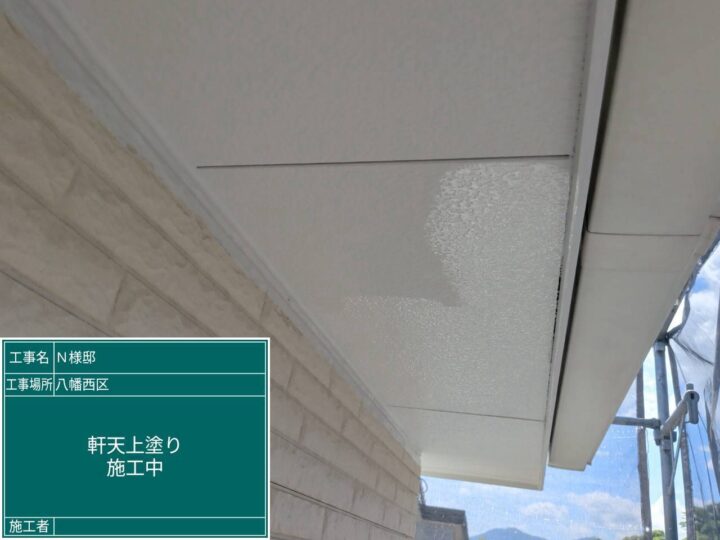 軒天上塗り