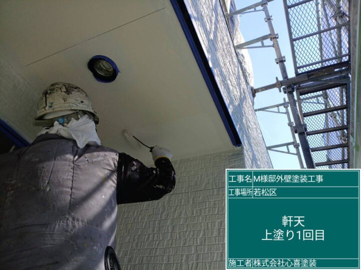 軒天上塗り１回目