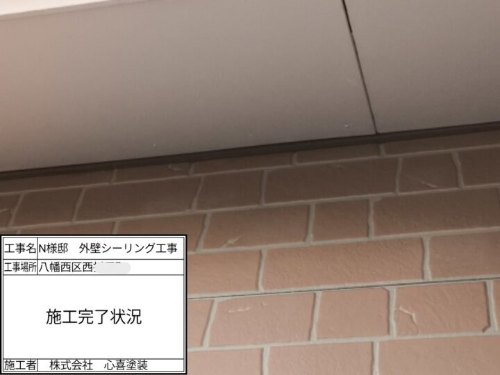 施工完了