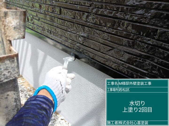 水切り上塗り2回目