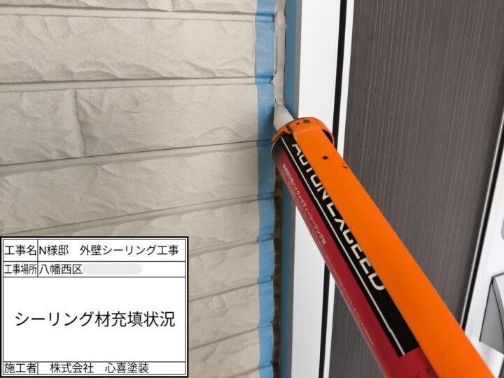 シーリング充填