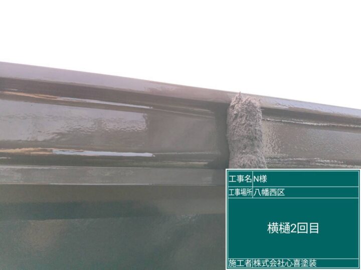 横樋２回目