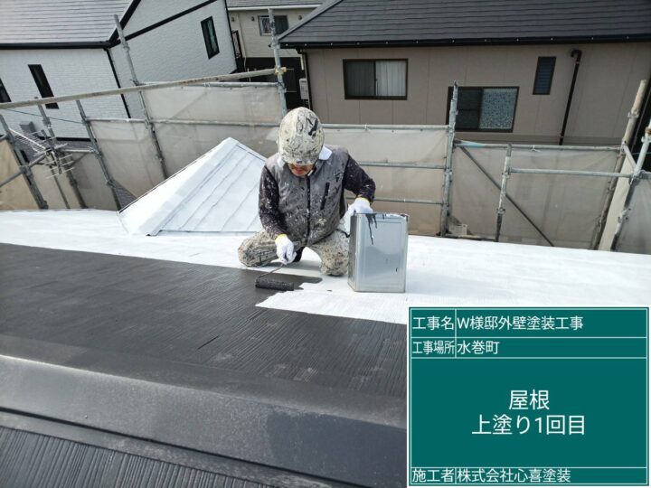 屋根上塗り１回目 