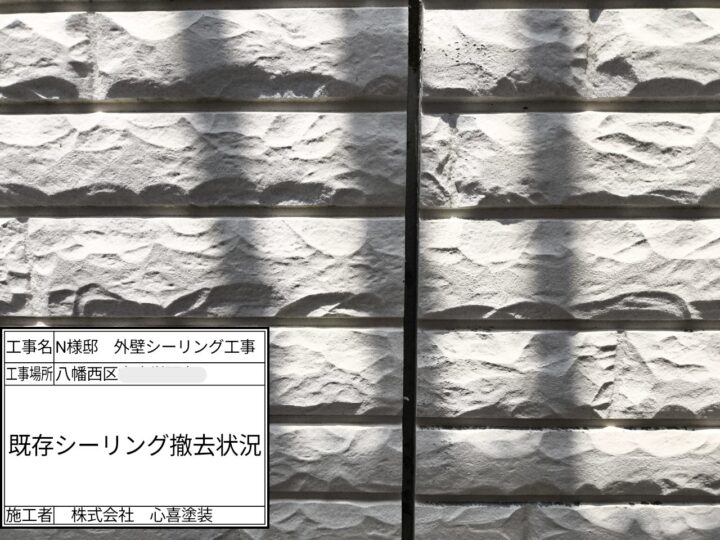 既存シーリング撤去