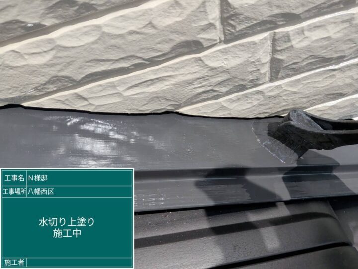 水切り上塗り