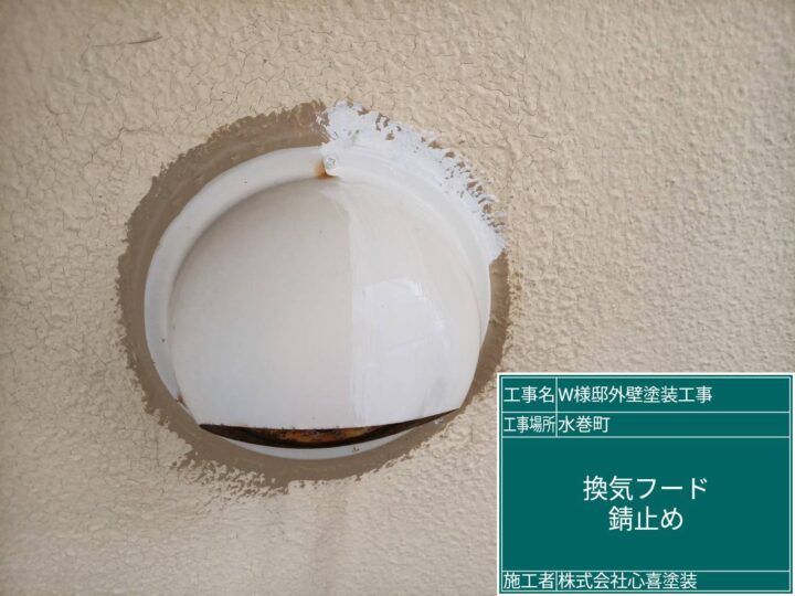換気ﾌｰﾄﾞ錆止め