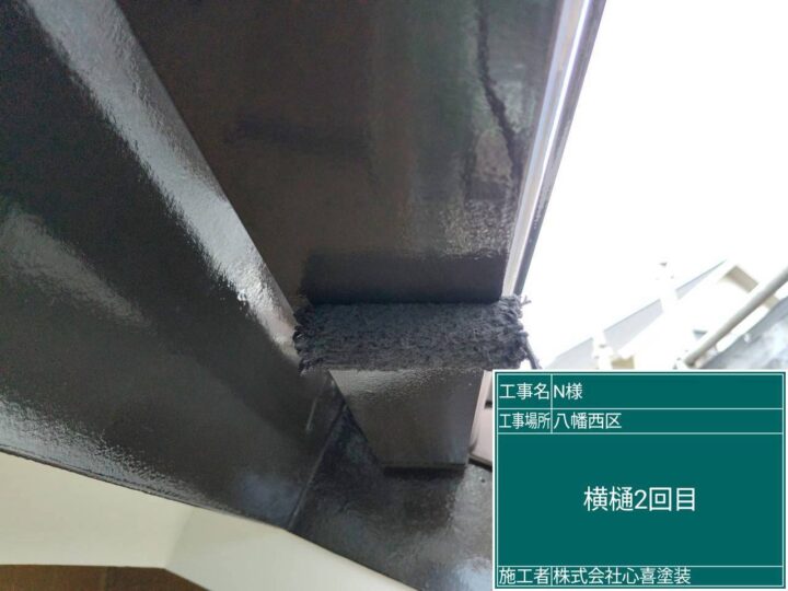 横樋２回目