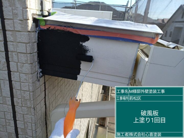 破風板上塗り１回目