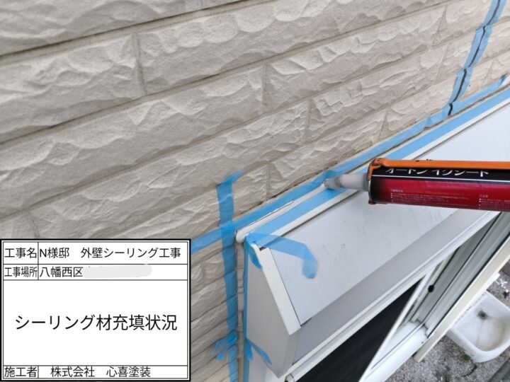 シーリング充填