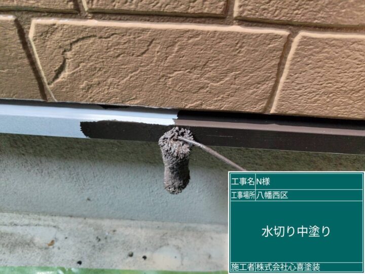 水切り中塗り