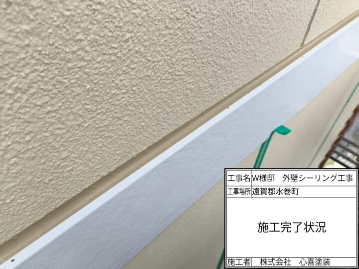 シーリング完了