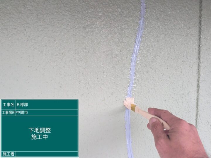 下地調整 