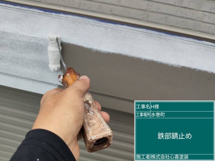 鉄部錆止め