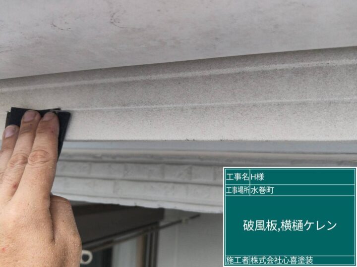 破風板、横樋ケレン