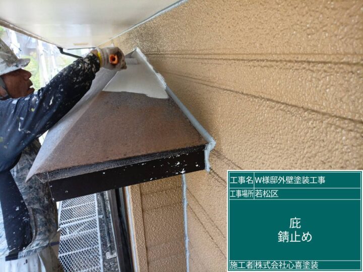 庇錆止め