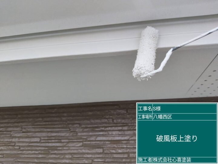 破風板上塗り