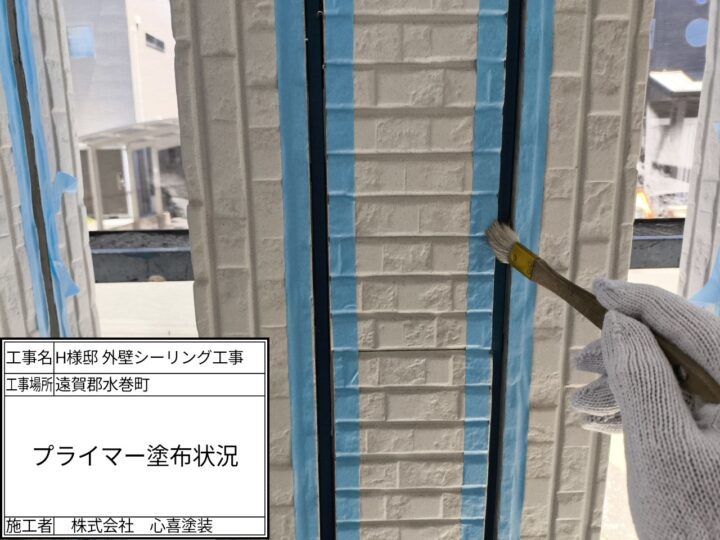 プライマー塗布