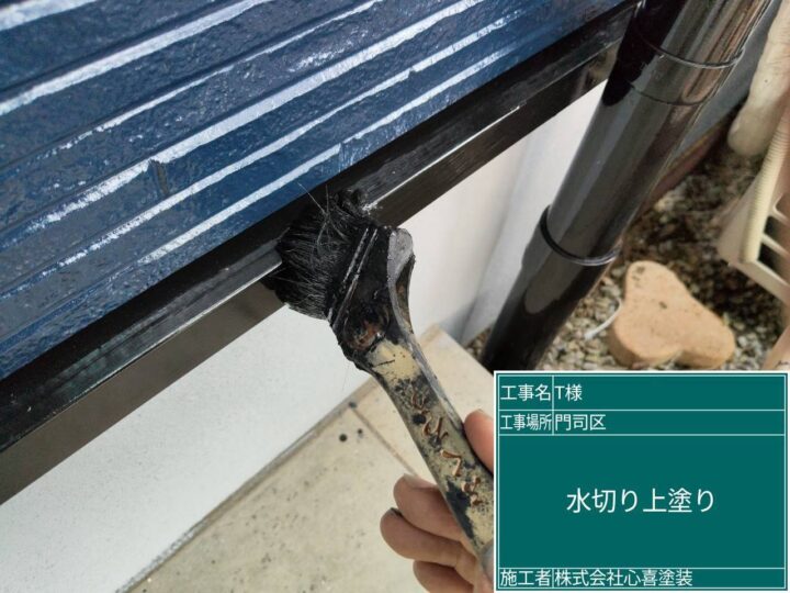 水切り上塗り