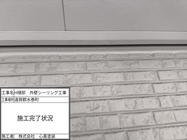 シーリング完了