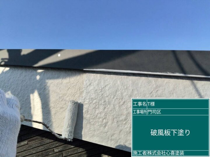 破風板下塗り