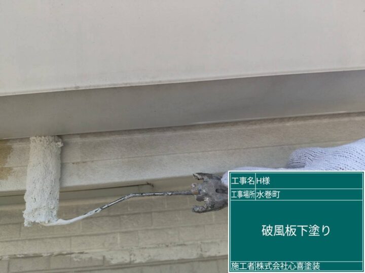 破風板下塗り