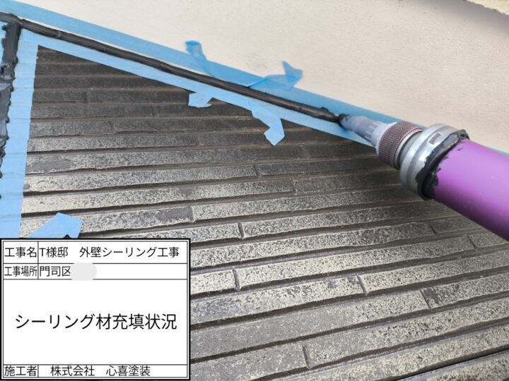 シーリング材充填