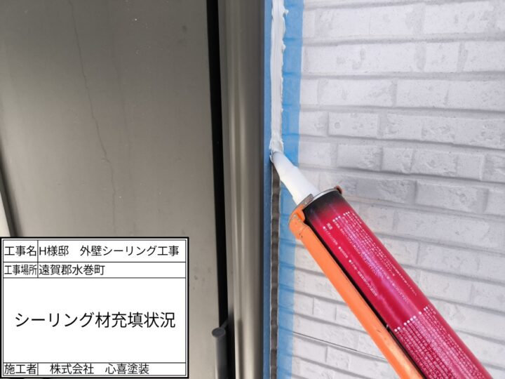 シーリング材充填