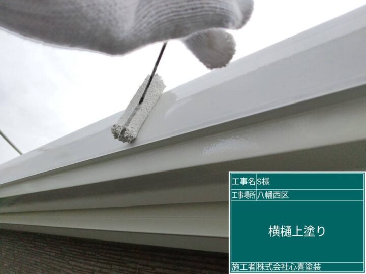 横樋上塗り