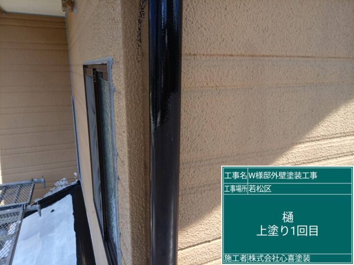 樋上塗り1回目