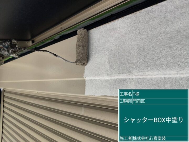 シャッターボックス中塗り