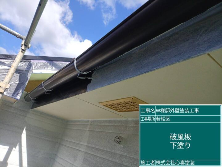 破風板下塗り
